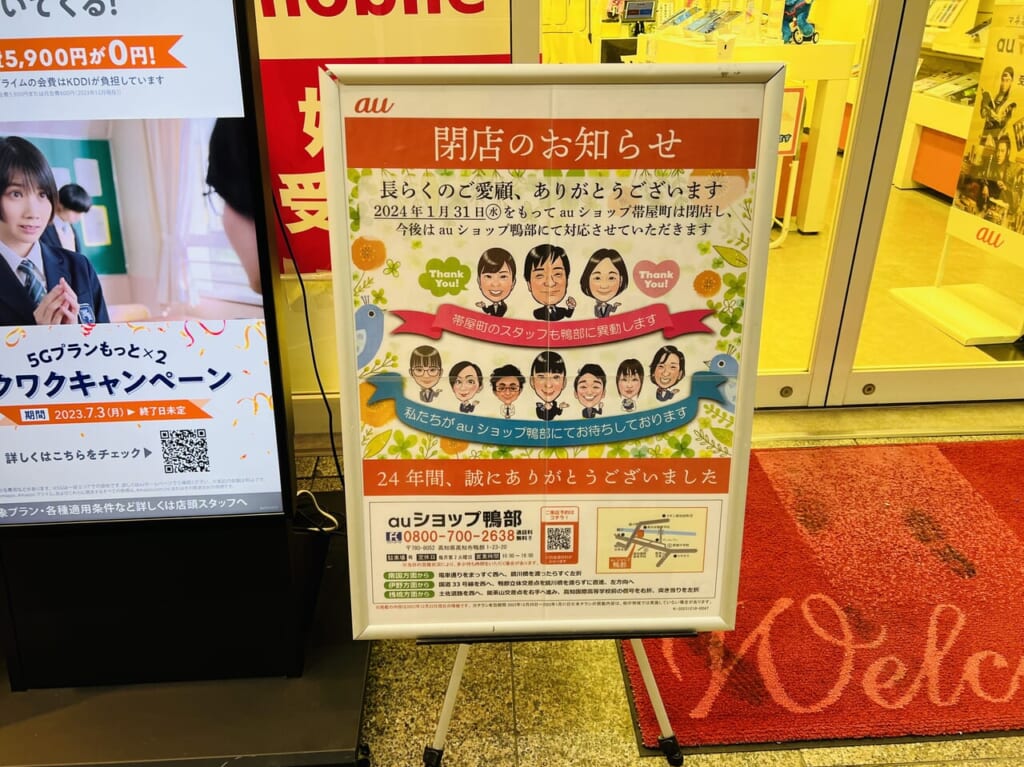 「auショップ 帯屋町」の閉店のお知らせ