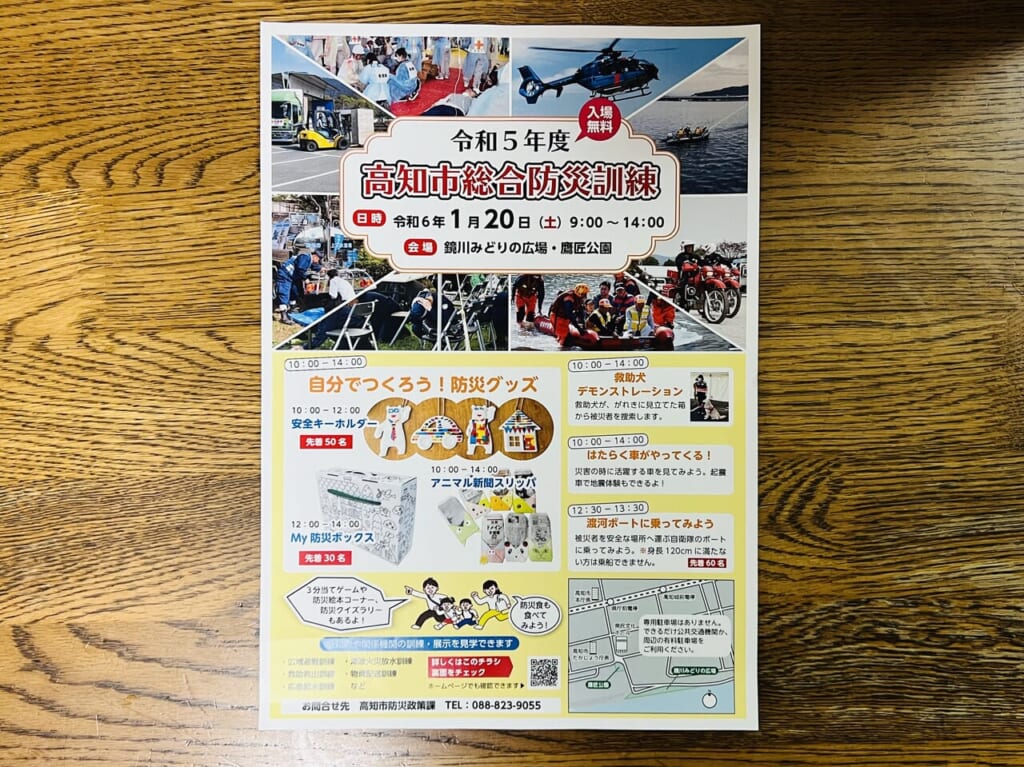 2024年1月20日に開催される「高知市総合防災訓練」のチラシ（表）