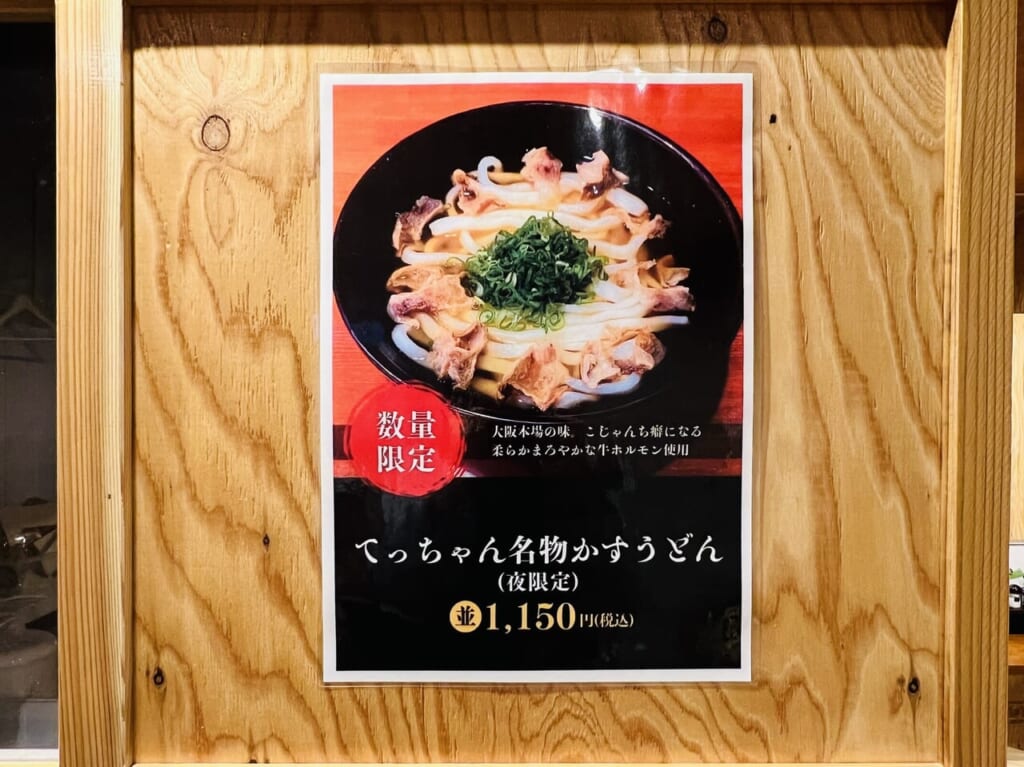 2023年11月20日にオープンした「うどん工房 はらぺこてっちゃん」の名物本場大阪・かすうどん