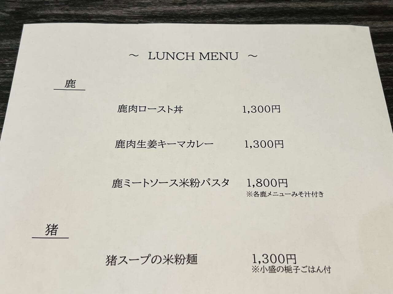 2023年11月30日にオープンした「restaurant はるこころ」のランチメニュー