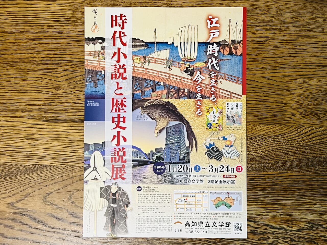 2024年1月20日から高知県立文学館で始まる「時代小説と歴史小説展」のチラシ（表）