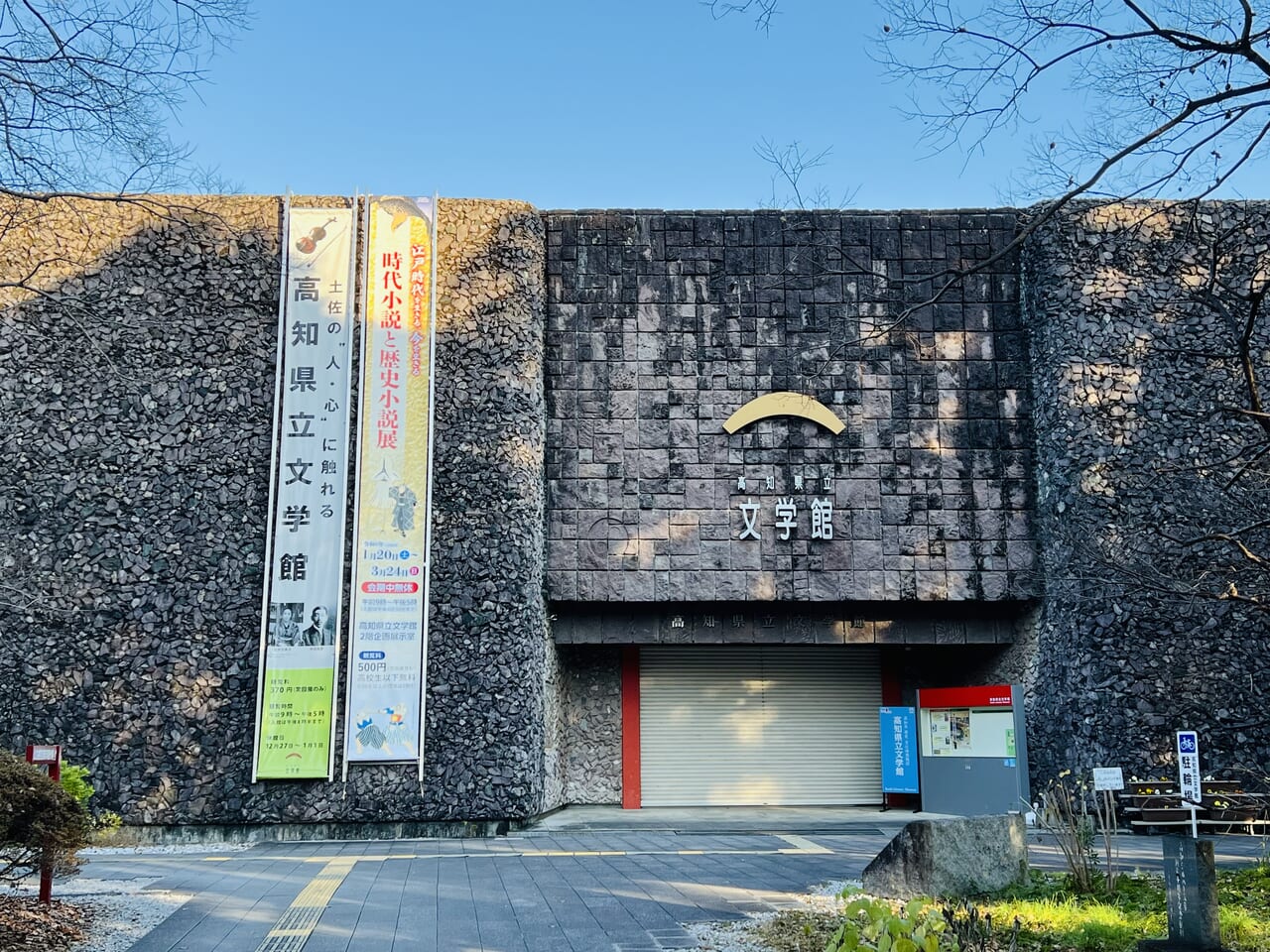 2024年1月20日から「時代小説と歴史小説展」が始まる高知県立文学館の外観