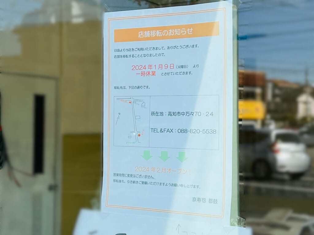 高知市八反町にあった「京寿司 都鼓」の移転オープンのお知らせ