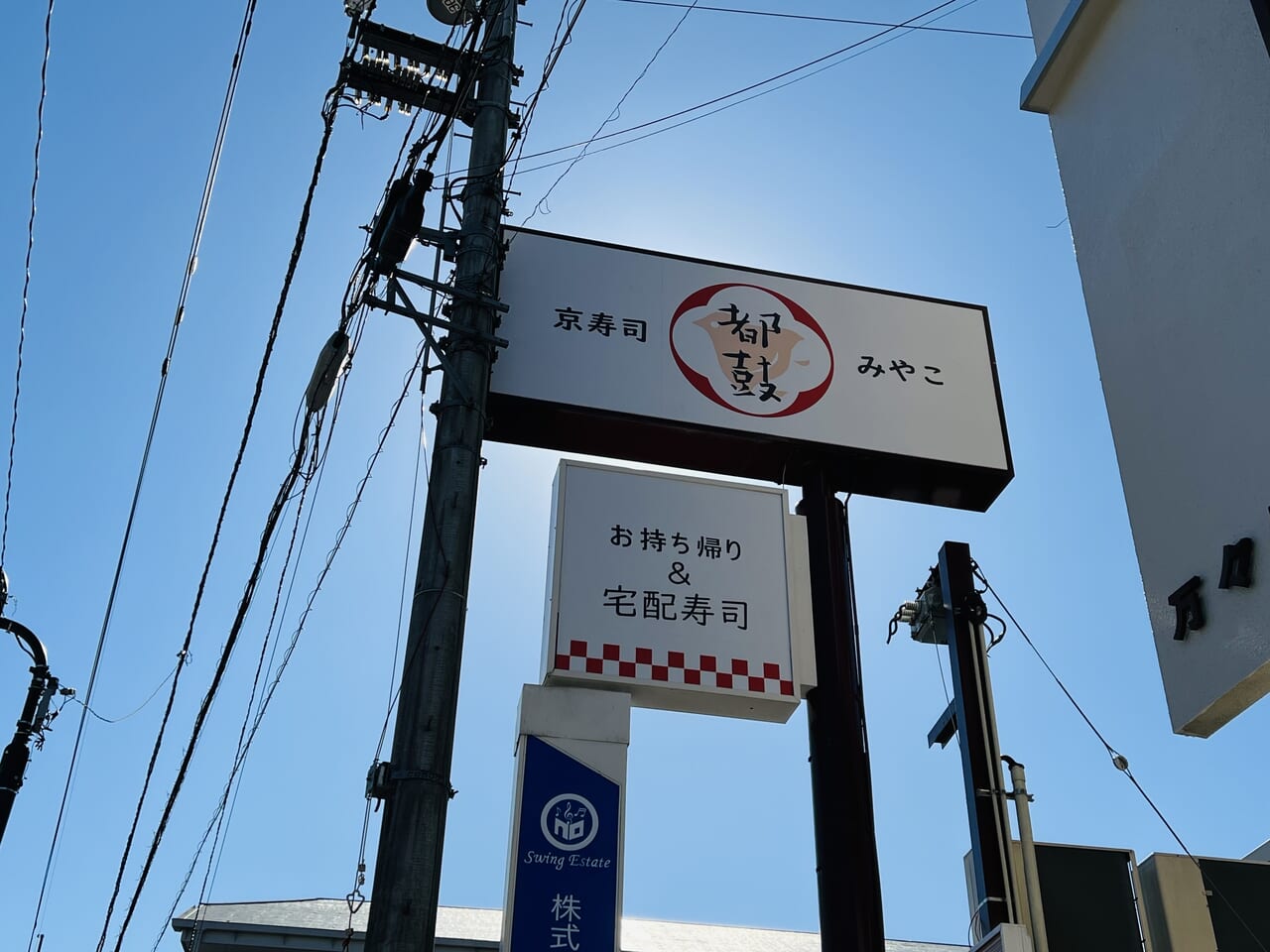 高知市中万々に移転オープンする「京寿司 都鼓」の看板