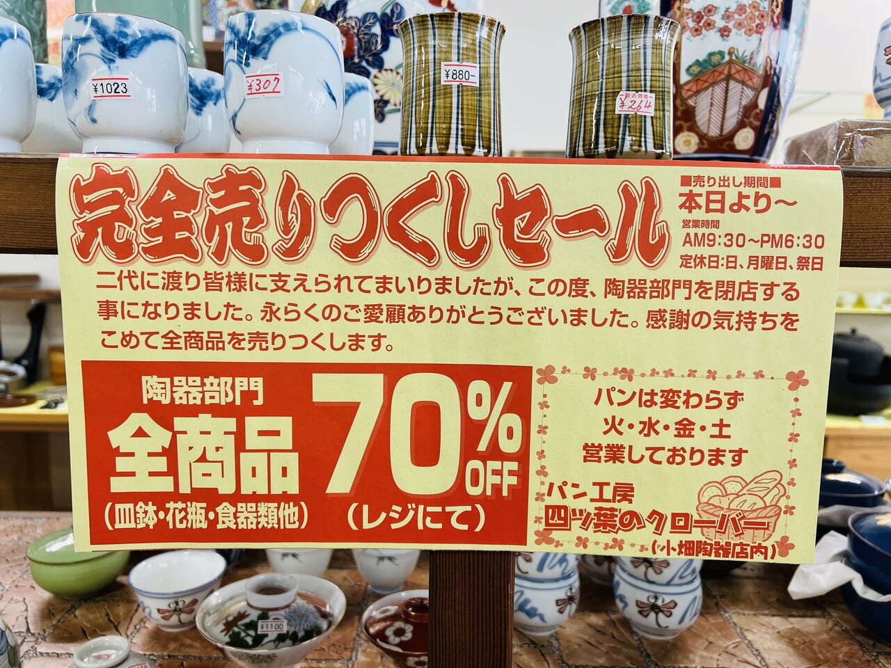 「小畑陶器店」の閉店セールのお知らせ