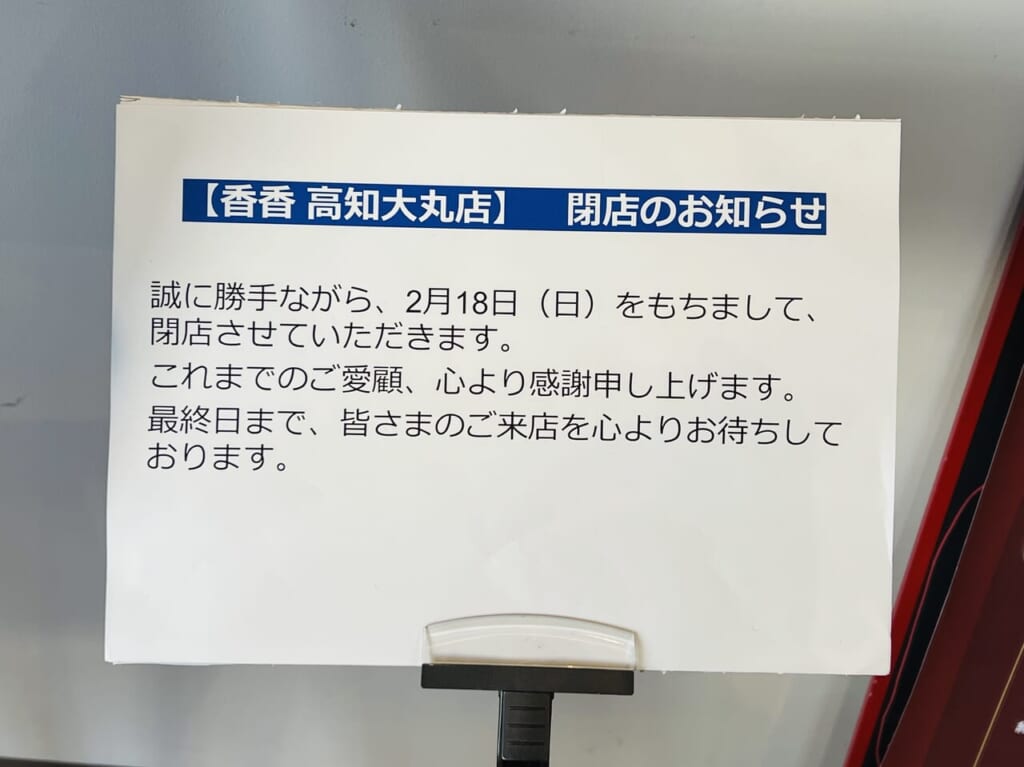 2024年2月18日に閉店予定の「香香（シャンシャン）高知大丸店」のお知らせ