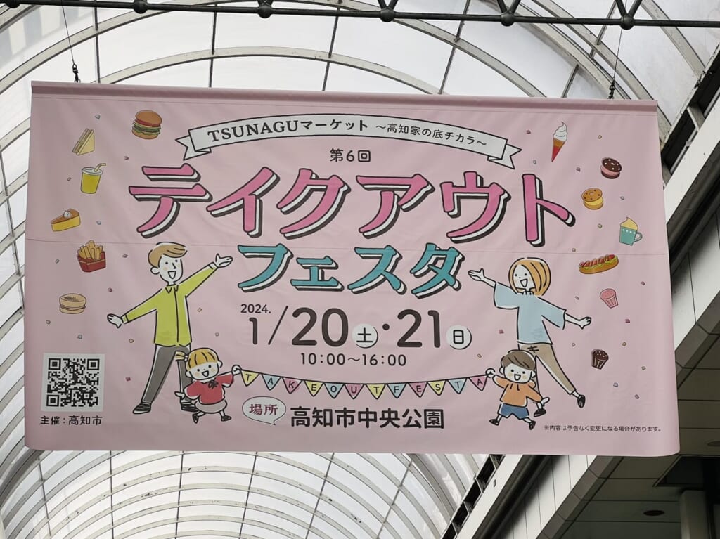 2024年1月20 日・21日に高知市中央公園で開催される「第6回TSUNAGUマーケット～高知家の底チカラ～テイクアウトフェスタ」の垂れ幕