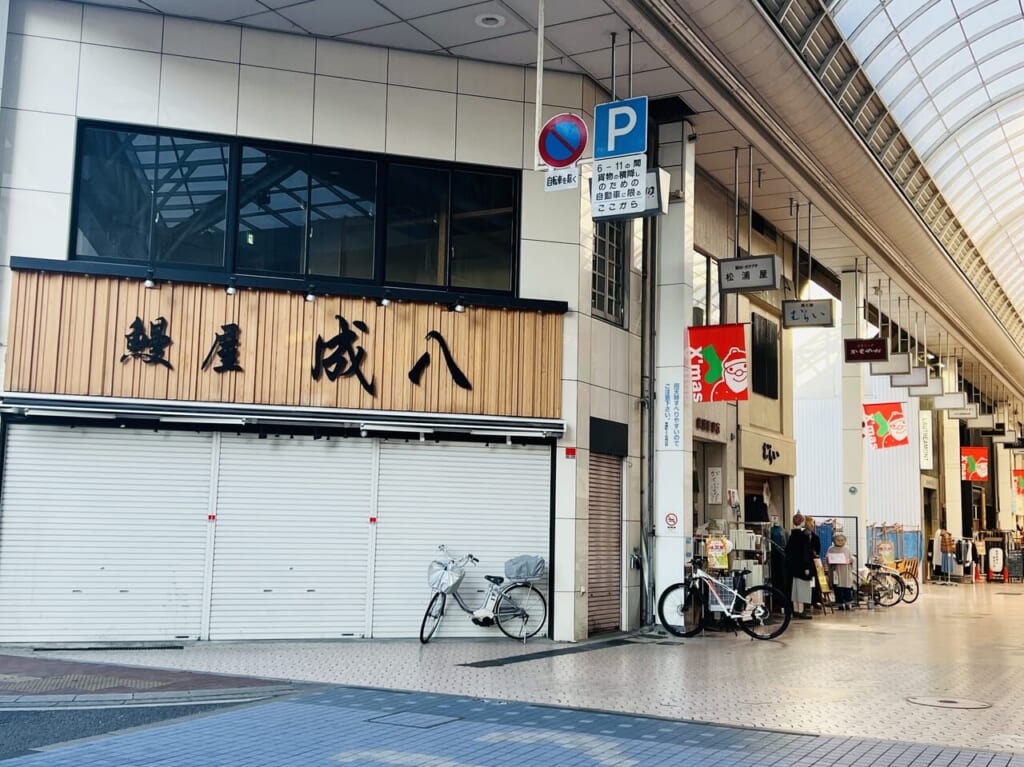 「鰻屋 成八」の移転予定の様子