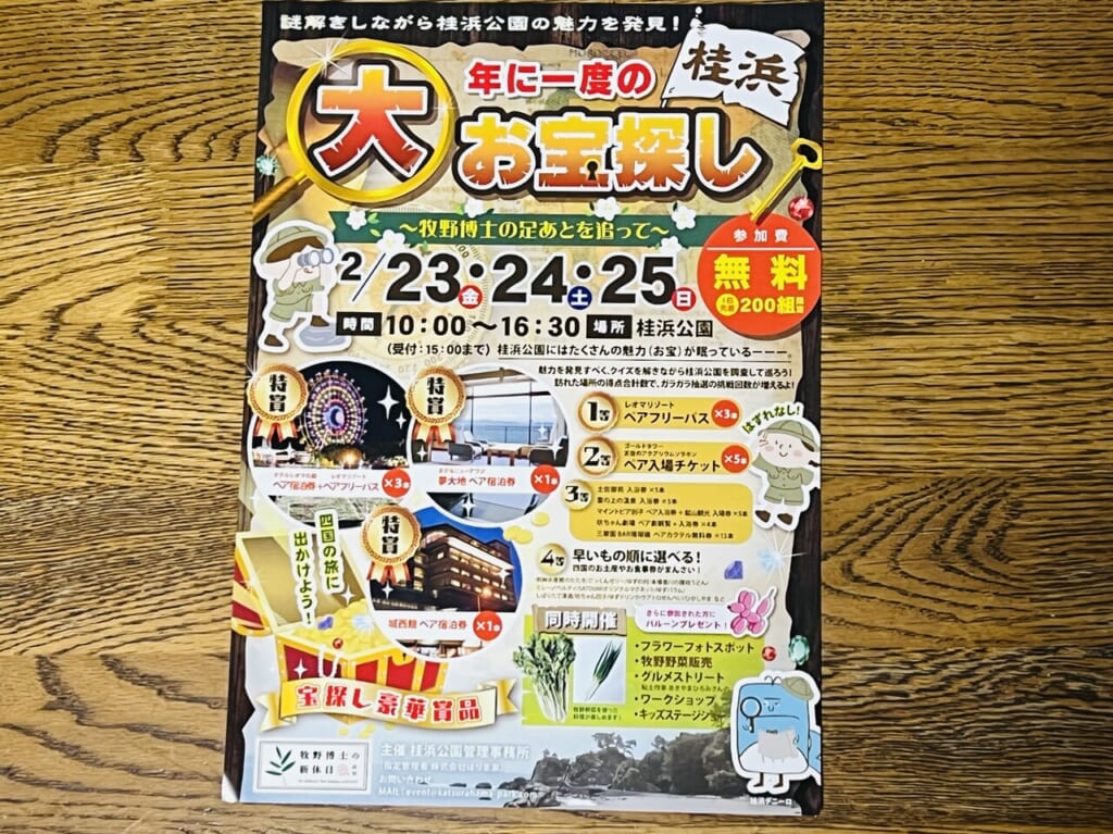 2024年2月の三連休に桂浜公園で開催される「年に一度の桂浜 大お宝探し～牧野博士の足あとを追って～」