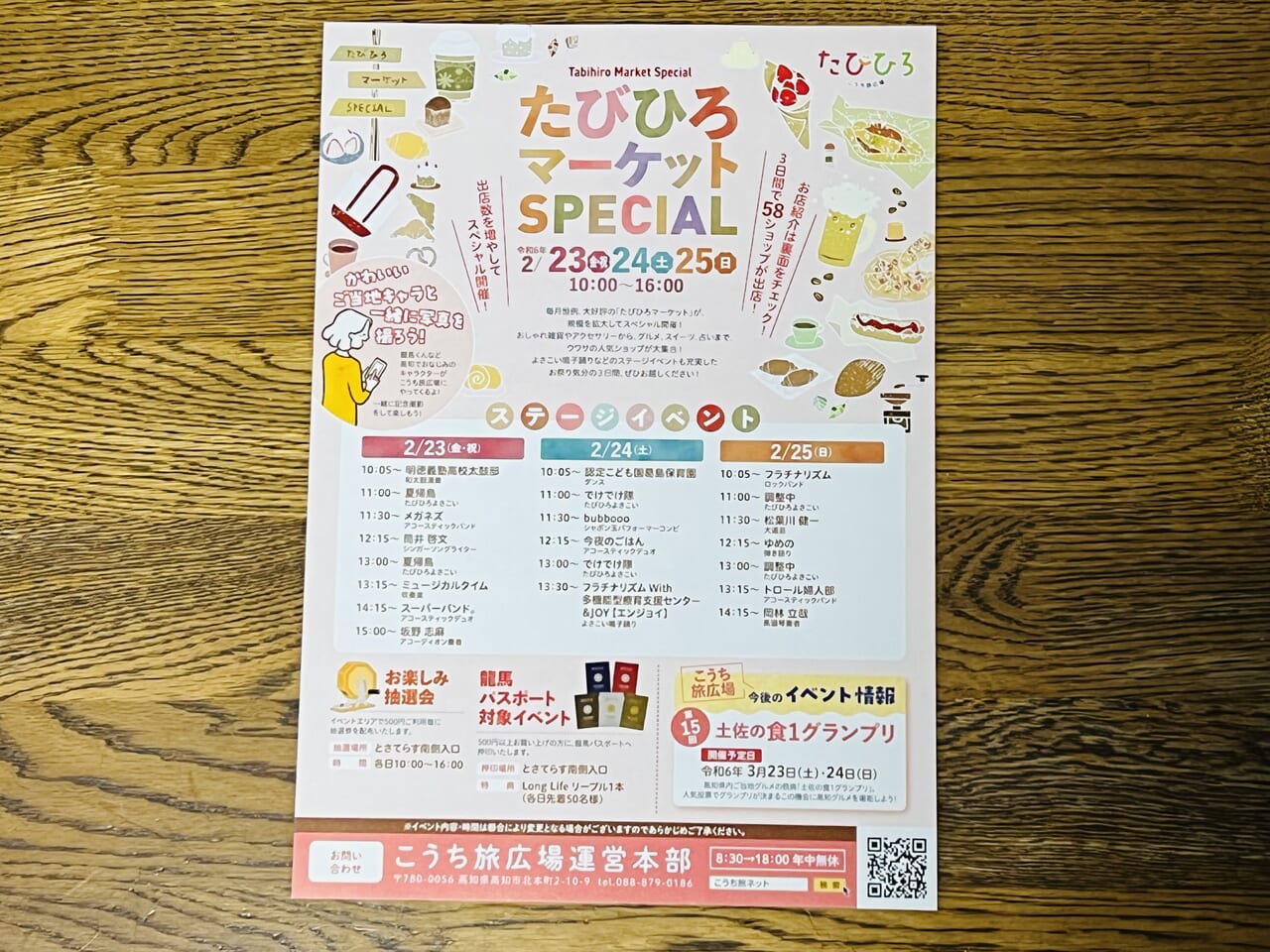 2024年2月の三連休にこうち旅広場で開催される「たびひろマーケットSPECIAL」のチラシ（表）