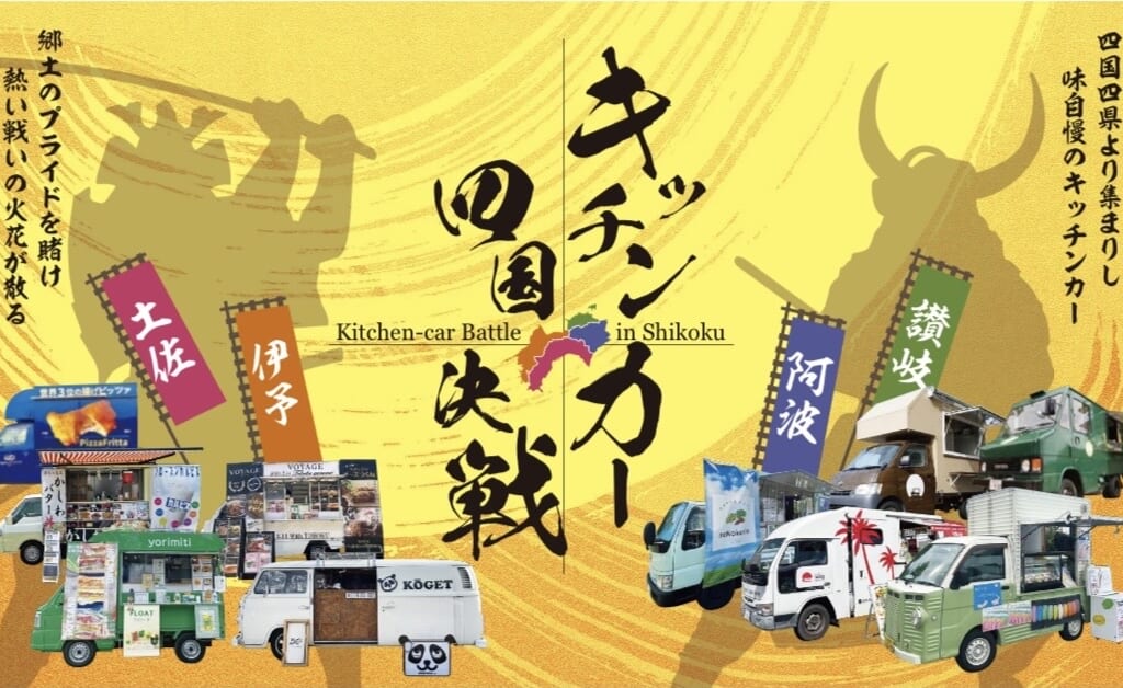 2024年3月16日・17日に行われる「キッチンカー四国決戦 土佐の攻防」のポスター