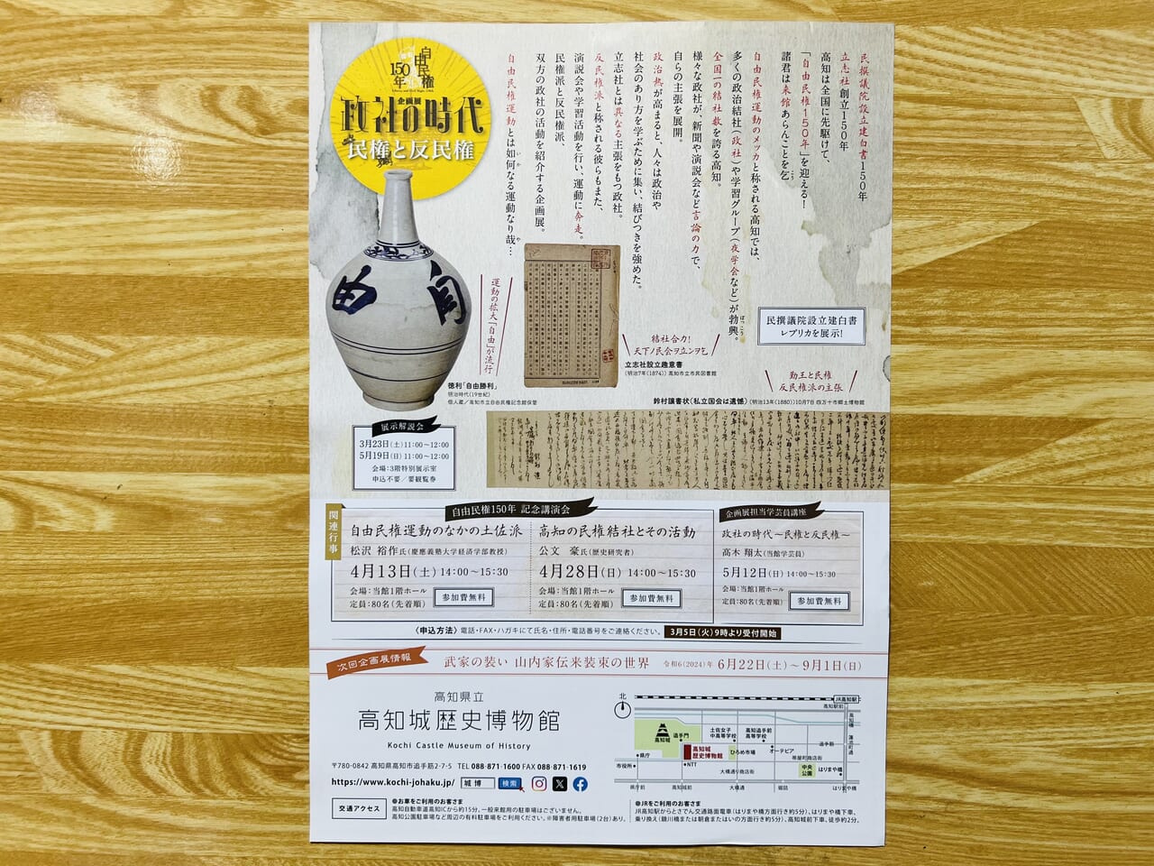 2024年3月15日から「高知城歴史博物館で」始まる企画展「政社の時代 民権と反民権」のチラシ（裏）