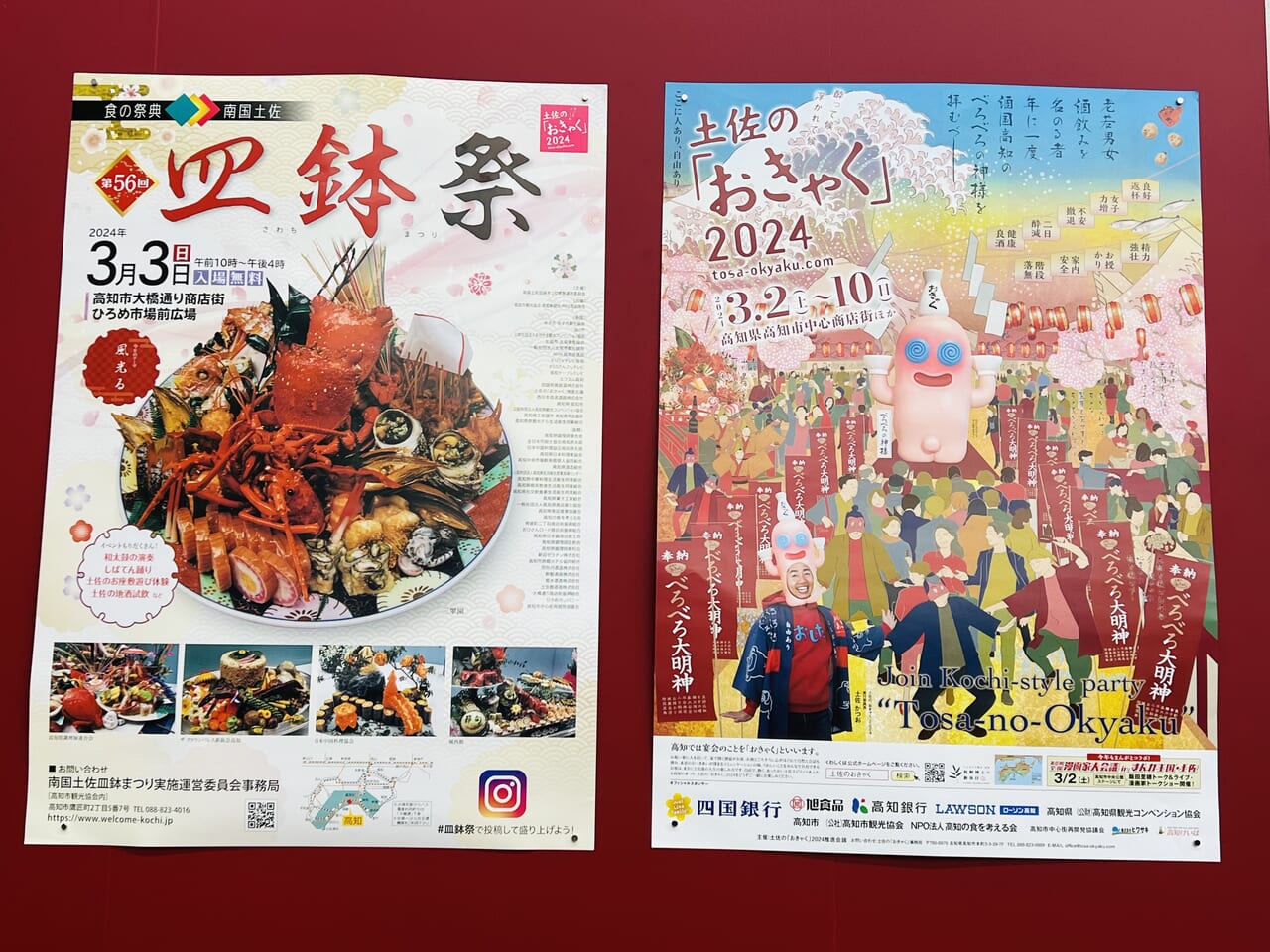 2024年3月3日に開催される「食の祭典 第56回南国土佐皿鉢祭」のポスター