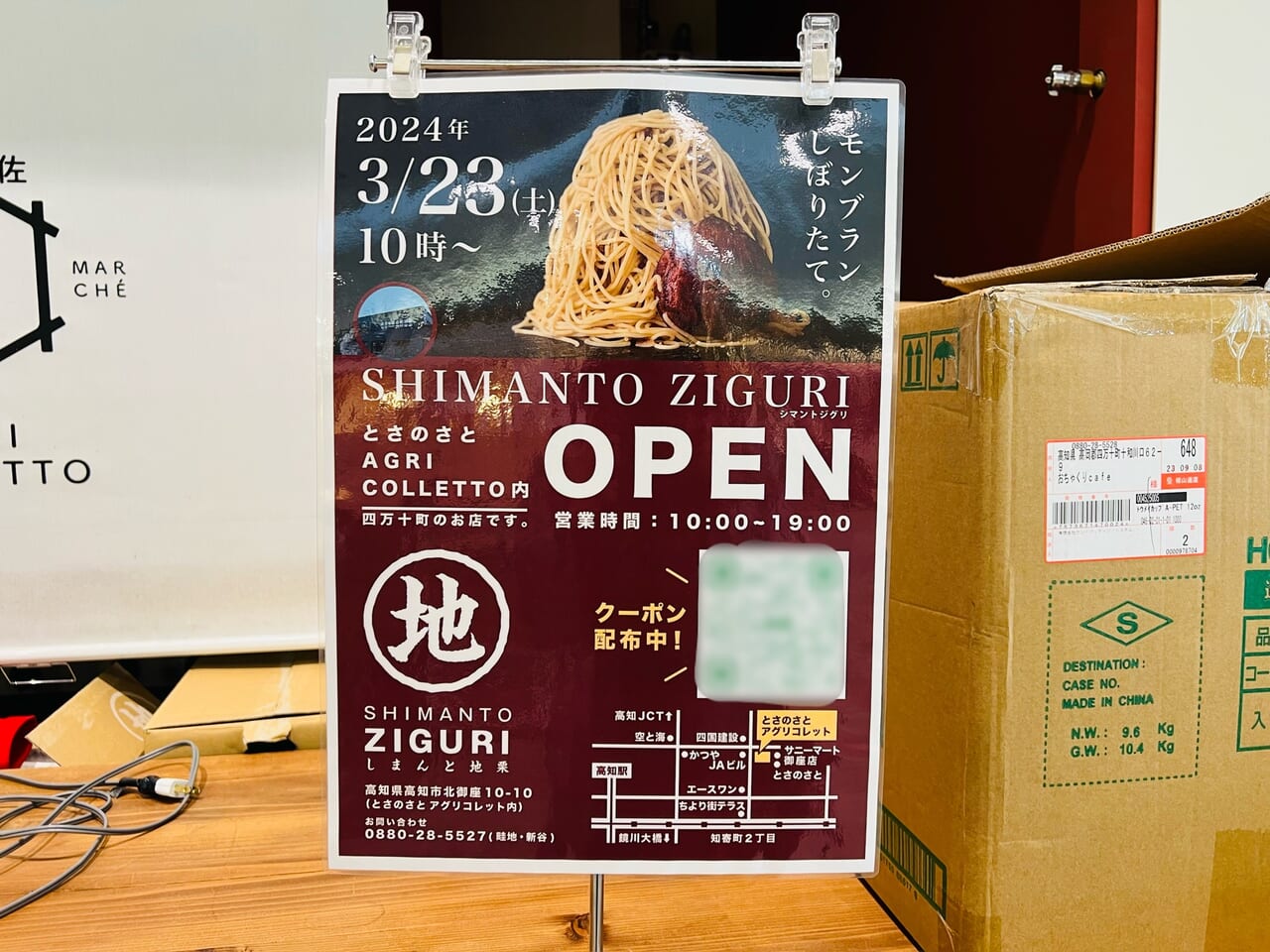 2024年3月23日に「とさのさと AGRI COLLETTO」に7オープン予定の「SHIMANTO ZIGURI」のチラシ