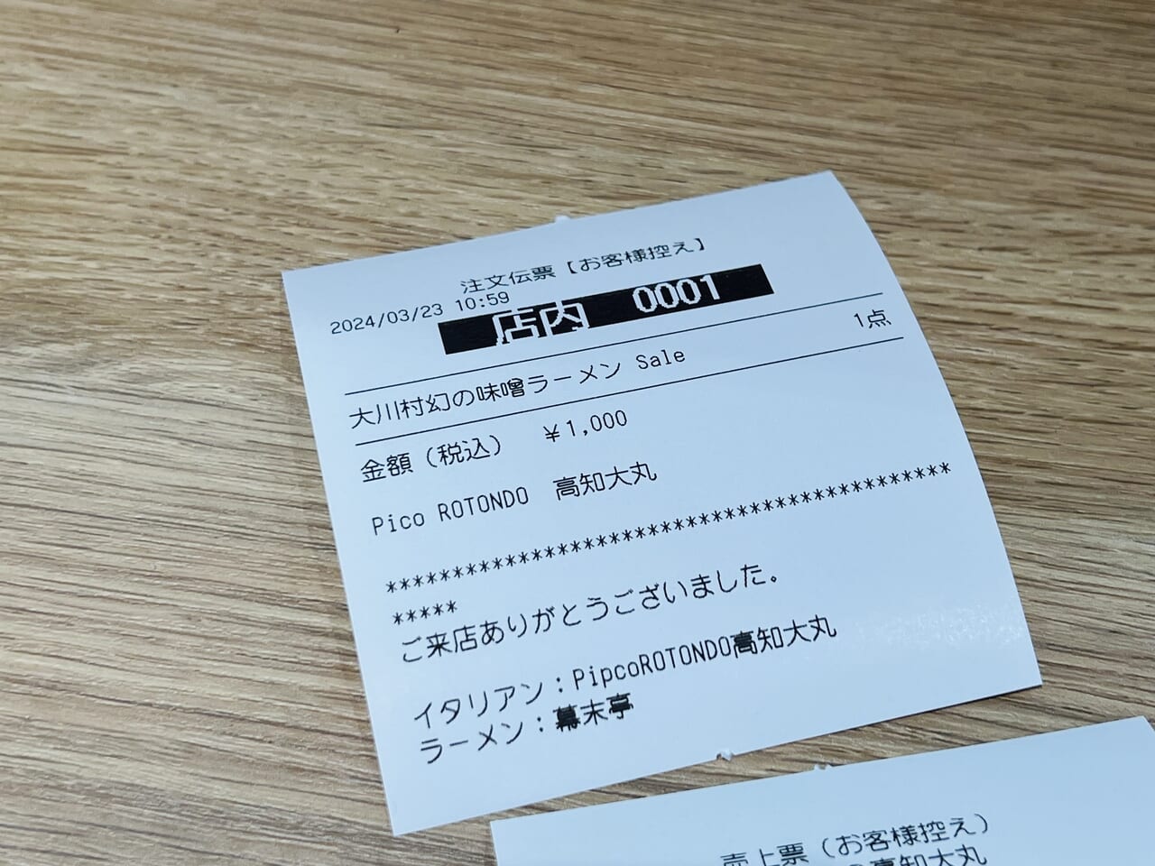 2024年3月23日に高知大丸「OMACHI360」にオープンしたラーメン屋「幕末亭」の控え