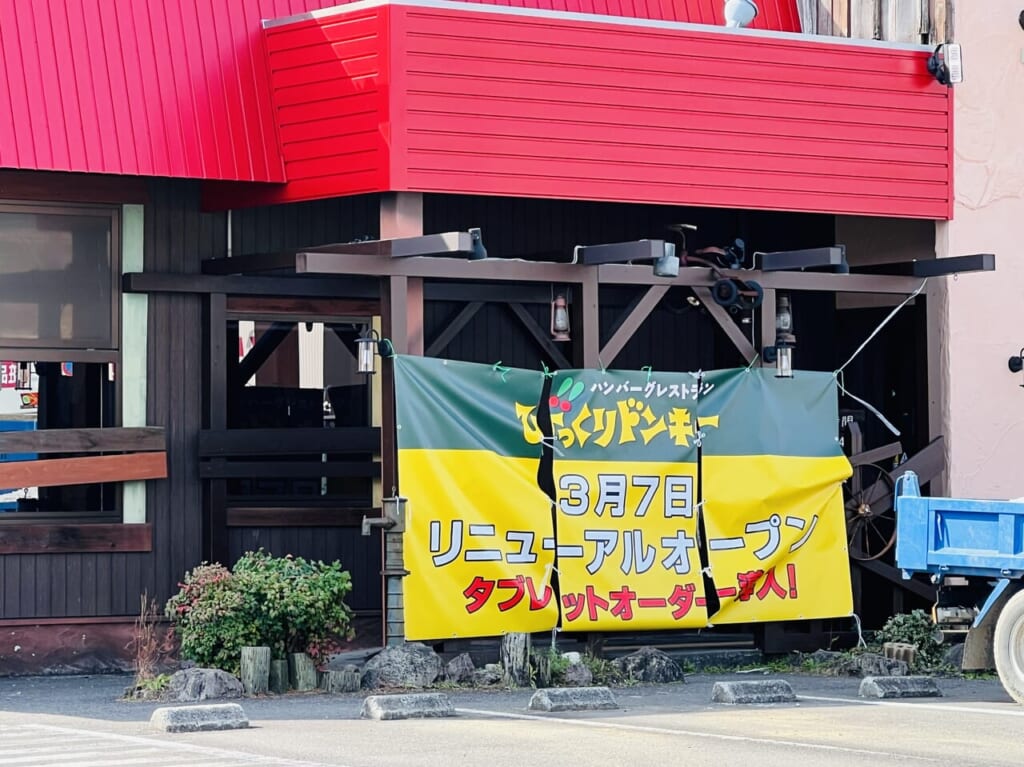 2024年3月7日にリニューアルオープン予定の「びっくりドンキー 高知インター店」の外観