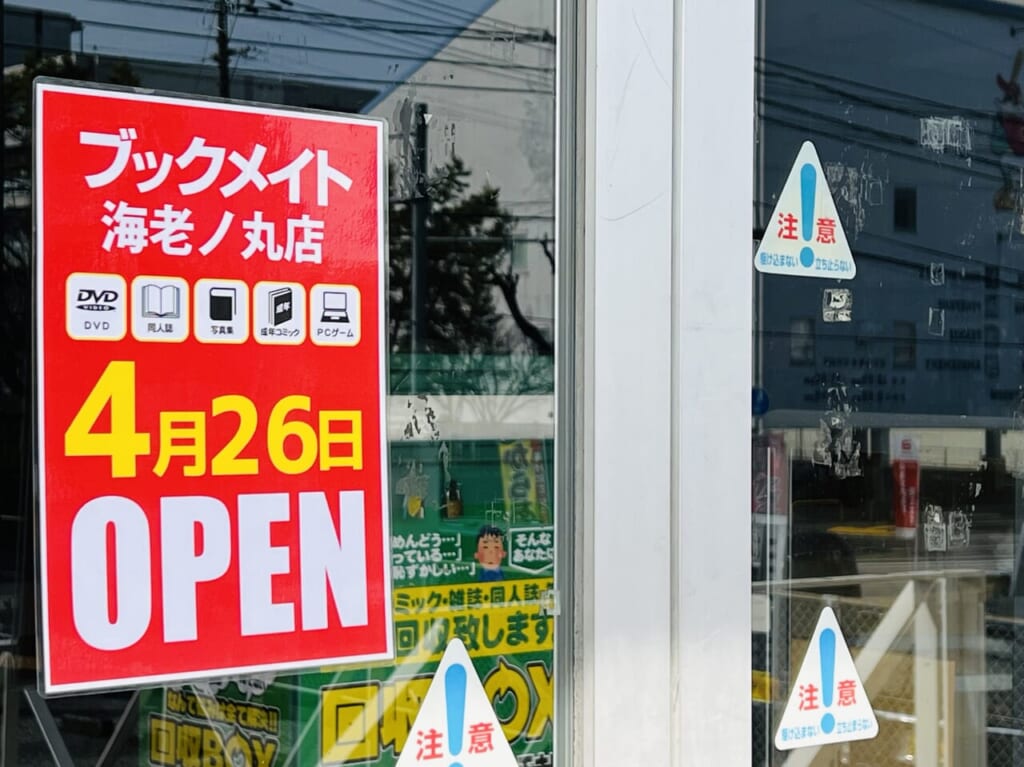 2024年4月26日に「ブックメイト 海老ノ丸店」がオープンのお知らせ