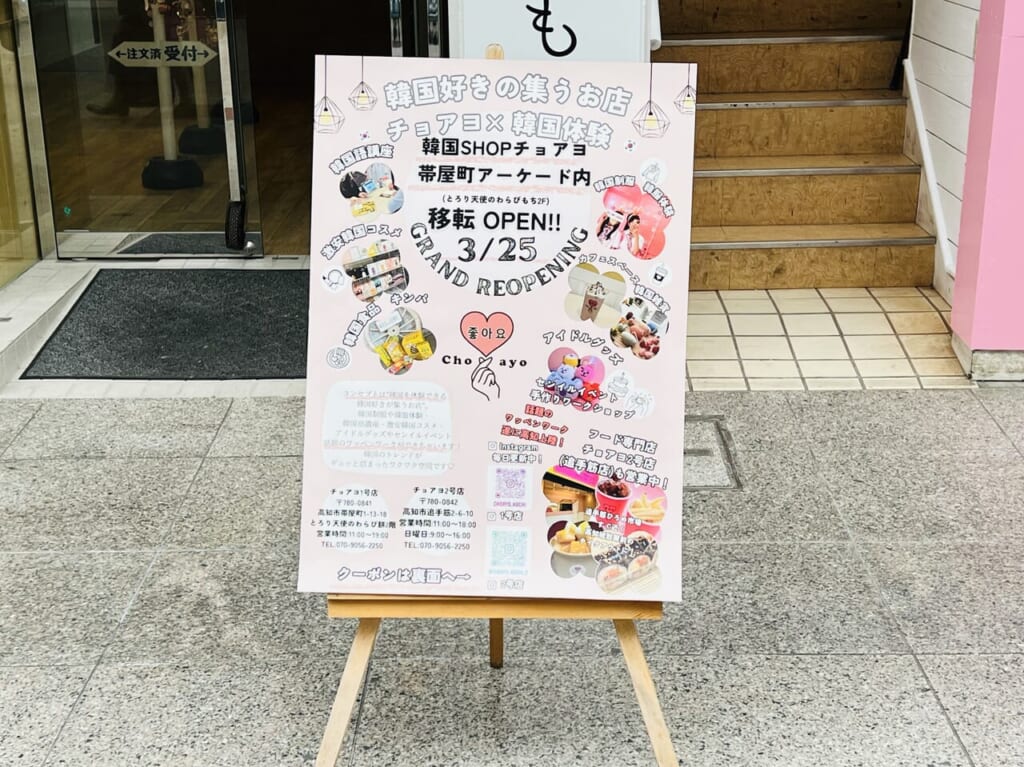 2024年3月25日に帯屋町商店街に移転オープンする予定の韓国ショップ「チョアヨ」の外観