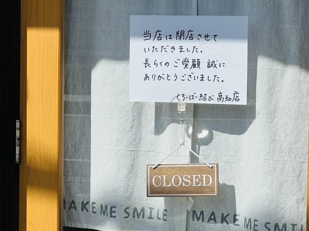 2024年1月ごろに閉店した「くろーばー結び 高知店」の閉店のお知らせ
