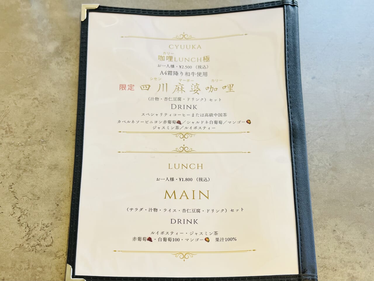 2024年2月14日にオープンした本格中国料理「Klu:（ル）」のメニュー