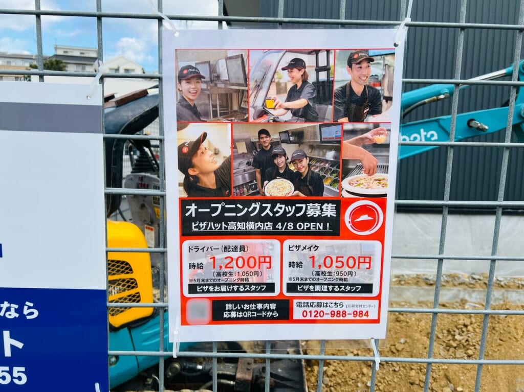 2024年4月8日オープン予定の「ピザハット 高知横内店」の周辺のチラシ