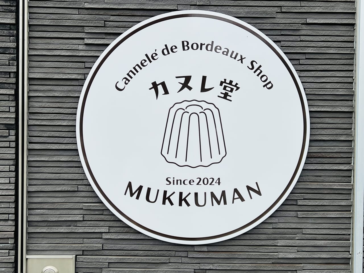 2024年4月にオープンする予定の「カヌレ堂 MUKKUMAN」の看板