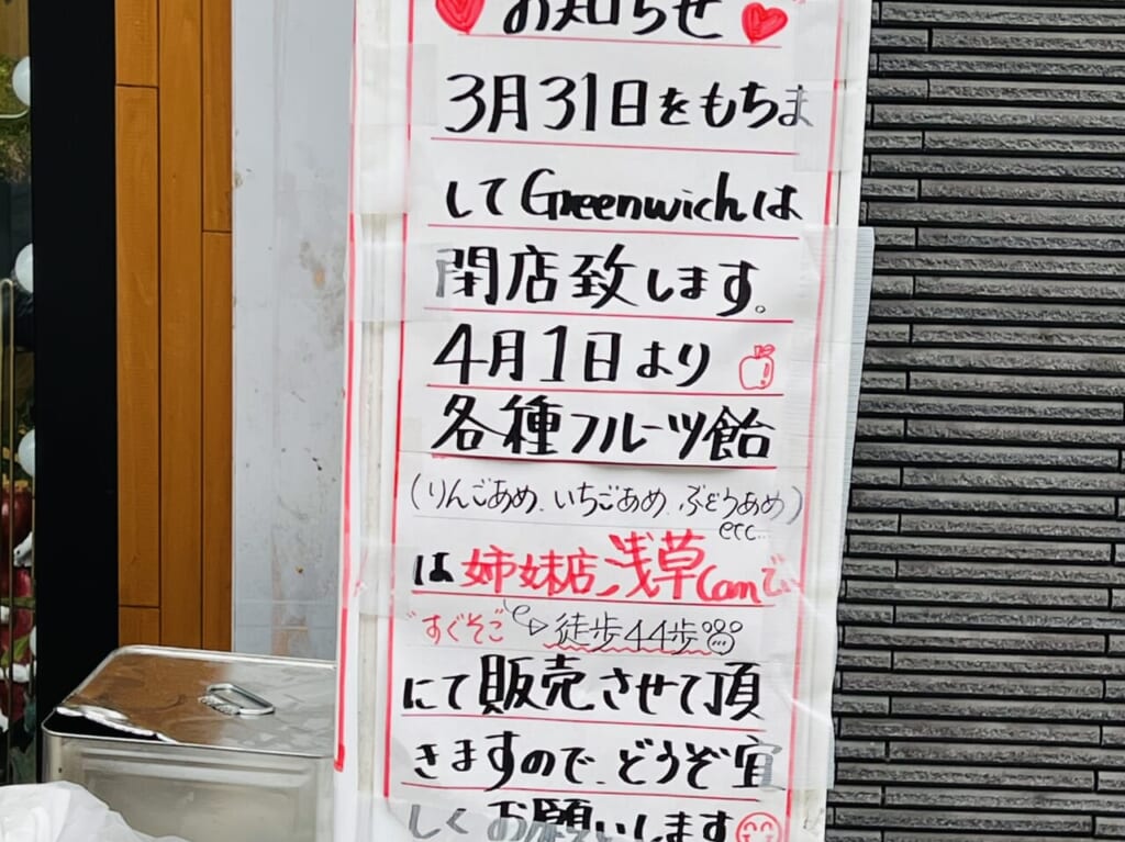 2024年3月31日に閉店した「Crepe&Churros Greenwich（グリーンウィッチ）」の張り紙