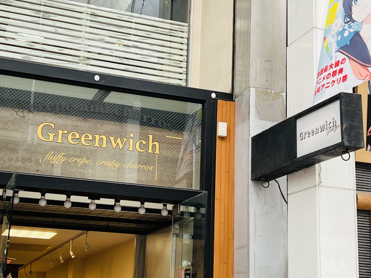 2024年3月31日に閉店した「Crepe&Churros Greenwich（グリーンウィッチ）」の外観