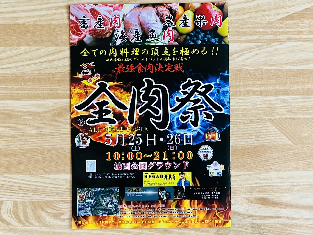 高知市丸ノ内にある城西公園で行われる「第1回 全肉祭 in 高知」のチラシ
