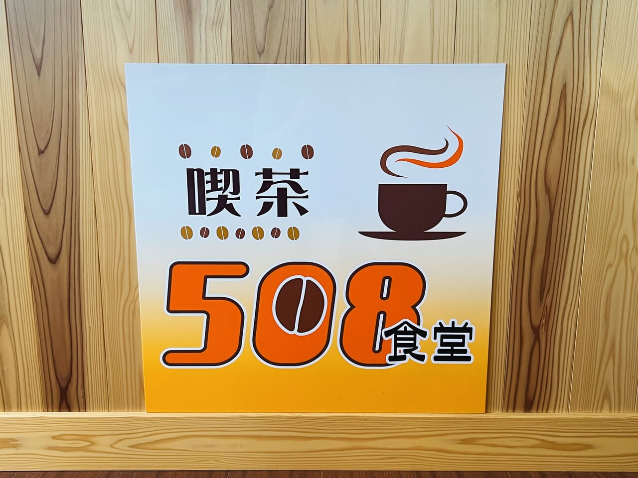 2024年4月17日に朝倉に移転オープンした「喫茶508食堂」の店内の様子
