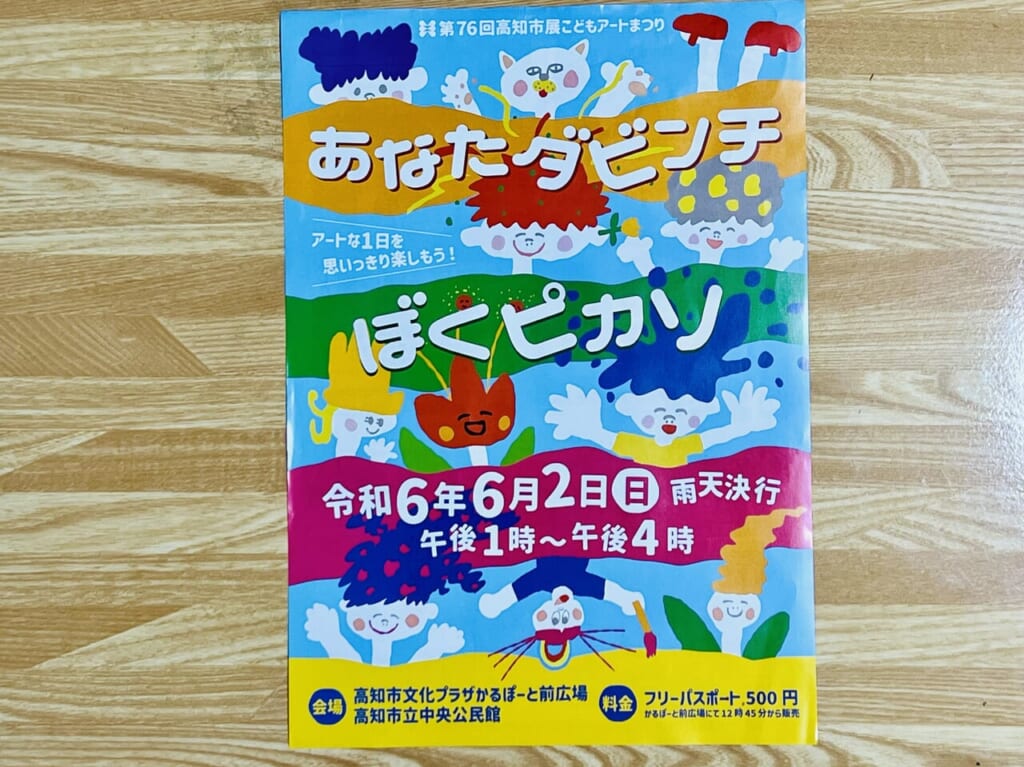 2024年6月2日にかるぽーとで開催される「第76回高知市展こどもアートまつり あなたダビンチぼくピカソ」のチラシ