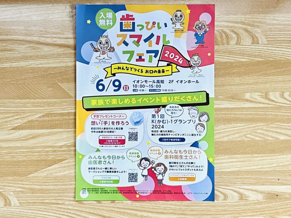 2024年6月9日に行われる「歯っぴいスマイルフェア」のチラシ