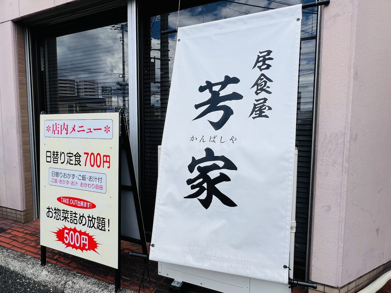 2024年4月23日に高知市弥生町にオープンした「居食処 芳家」の外観