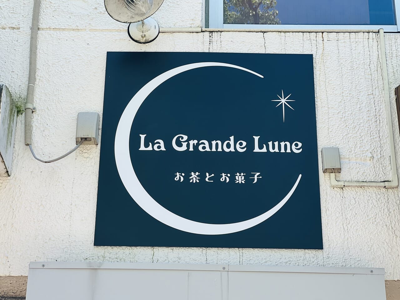 2024年4月3日にオープンした「La Grande Lune（ラ・グランドリュンヌ）」の外観