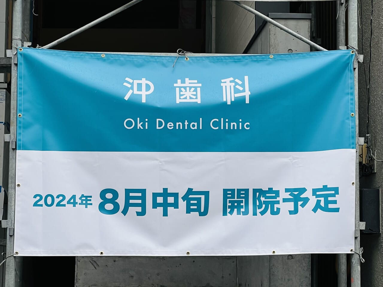 高知市上町に2024年8月中旬オープン予定の「沖歯科」の様子