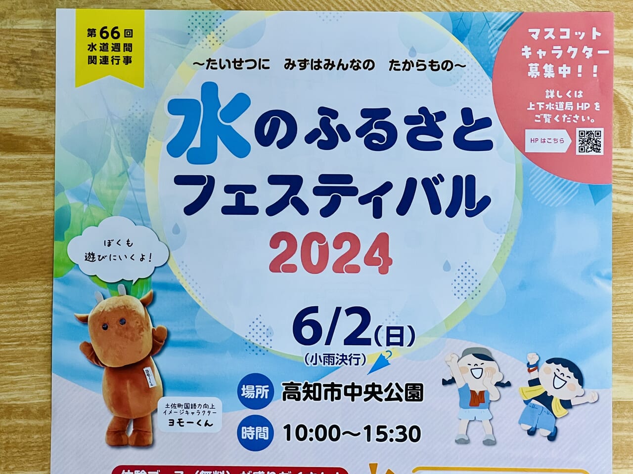 2024年6月2日に高知市中央公園で開催される「水のふるさとフェスティバル 2024」のチラシ