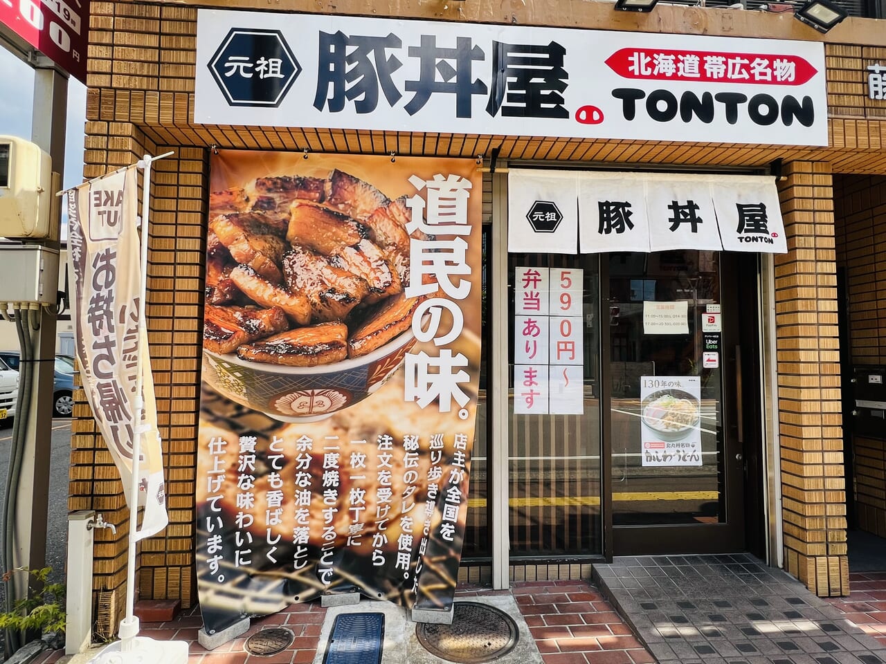「元祖豚丼屋 TONTON 県庁前店」の外観