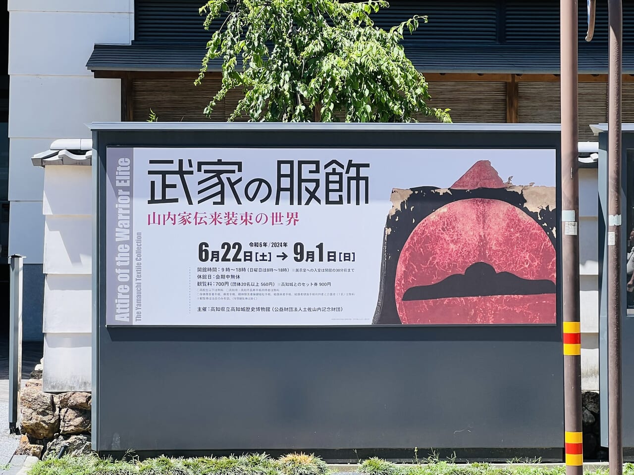 2024年6月22日から高知城歴史博物館で開催される「武家の服飾―山内家伝来装束の世界―」の看板