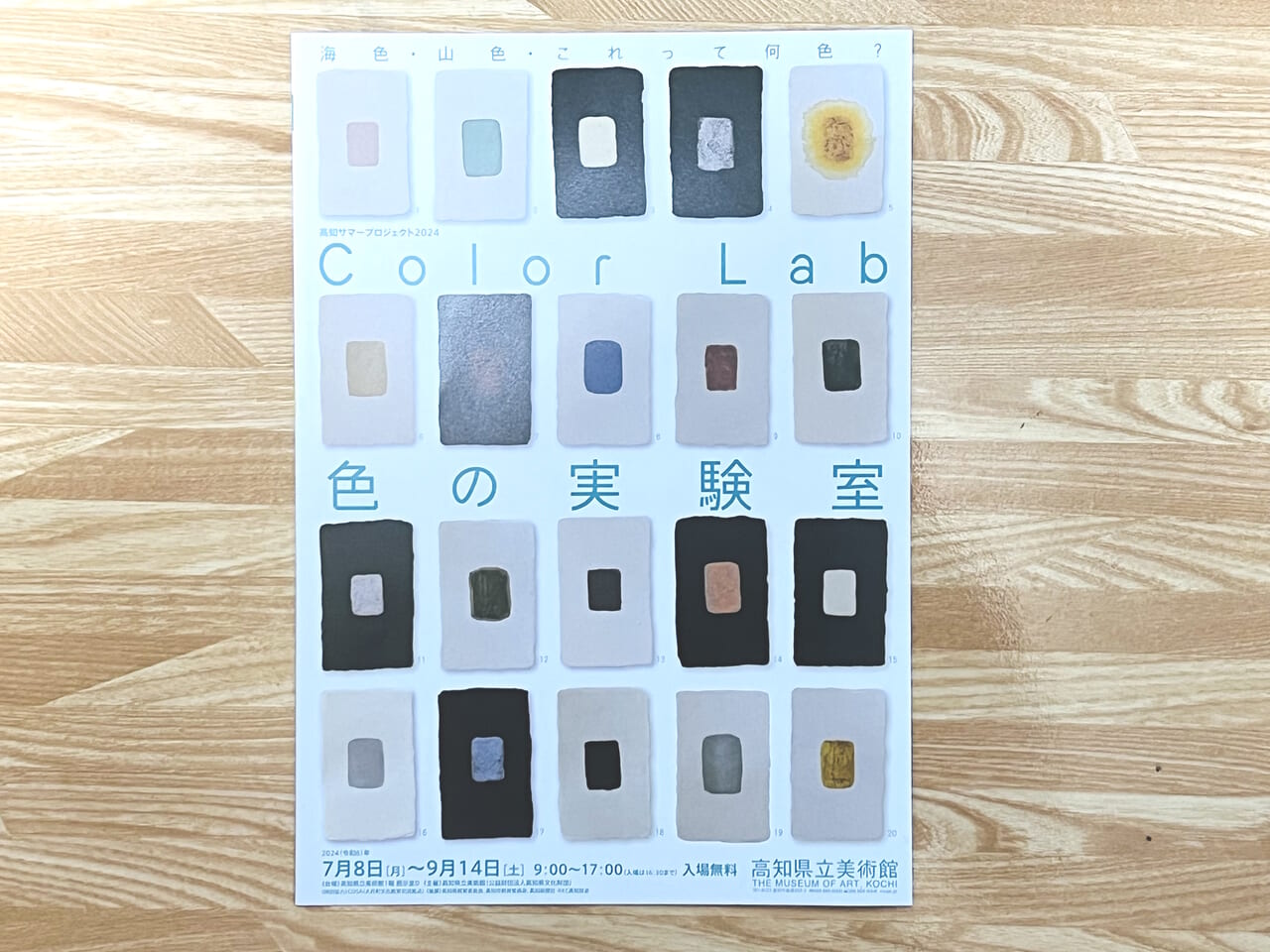 2024年7月8日 ～ 9月14日の間高知県立美術館で開催される「Color Lab 色の実験室」