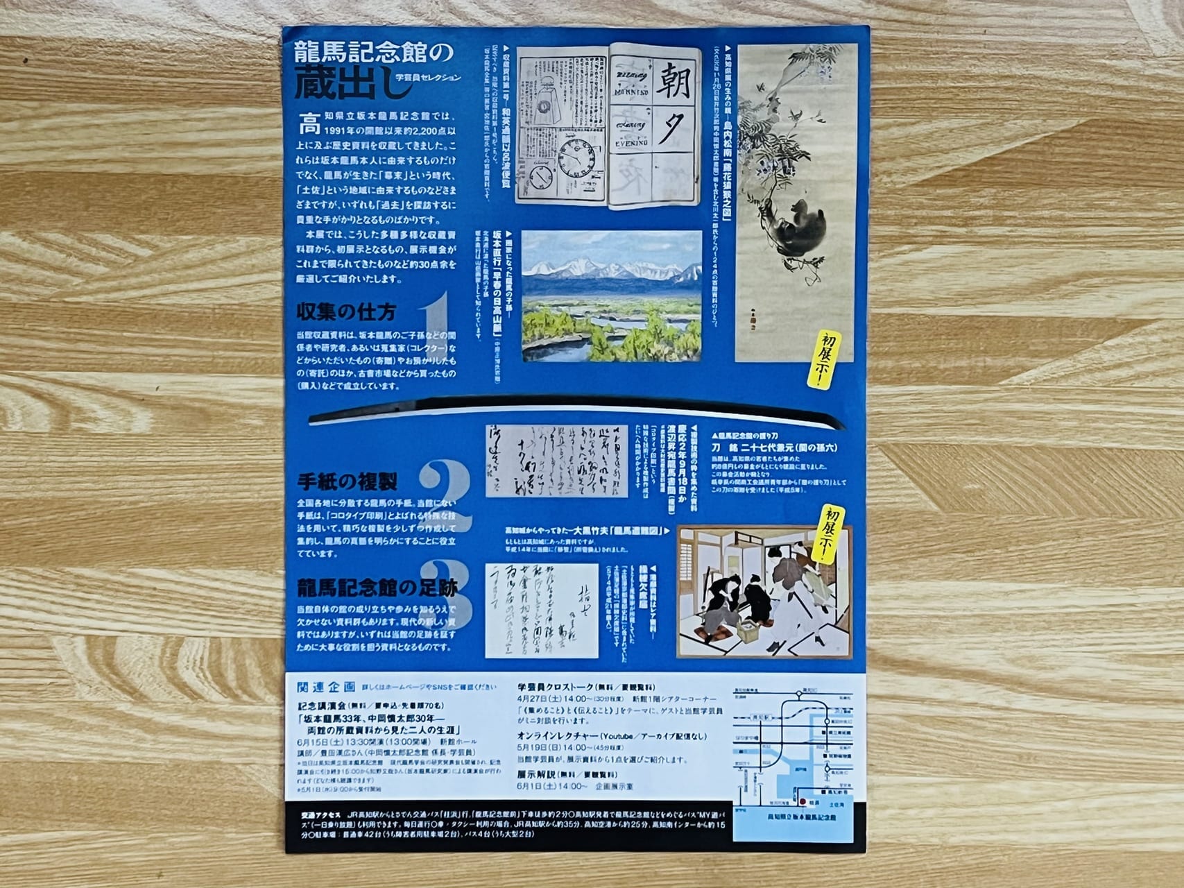 2024年6月25日まで高知県立坂本龍馬記念館で開催されている「龍馬記念館の蔵出し－学芸員セレクション展－」のチラシ（裏）