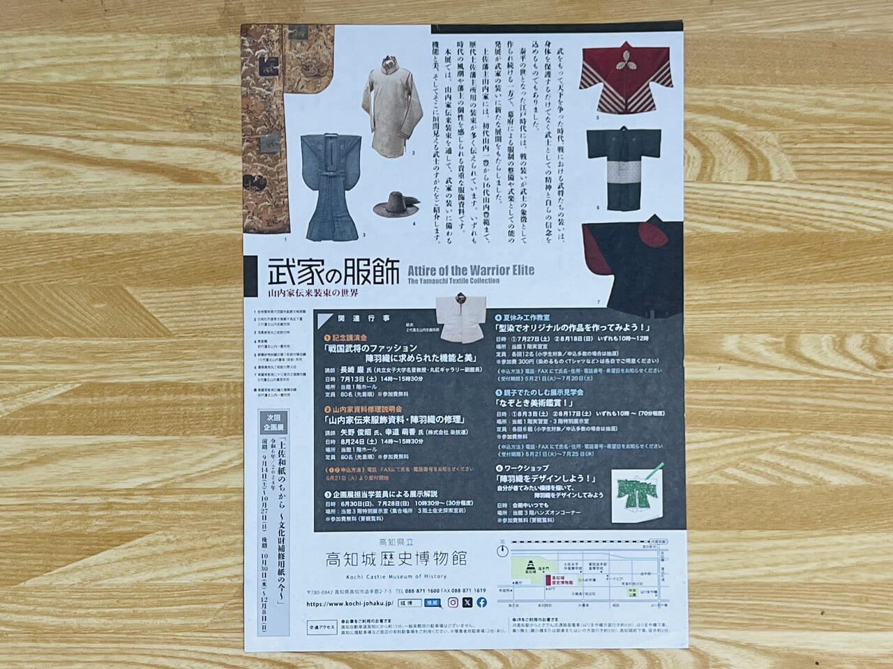 2024年6月22日から高知城歴史博物館で開催される「武家の服飾―山内家伝来装束の世界―」のチラシ