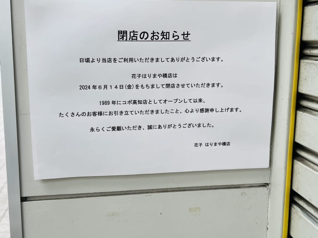 2024年6月14日に閉店した「Hanako はりまや橋店」の外観