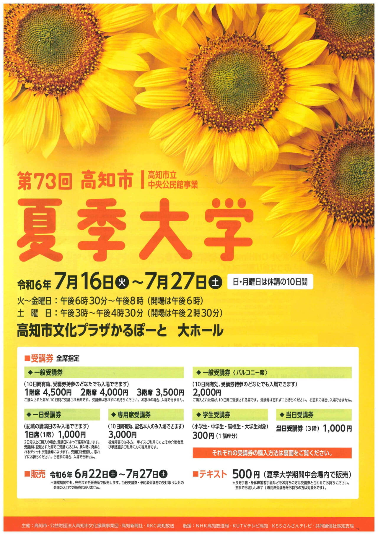 2024年7月16日（火）～ 7月27日（土）の間かるぽーとで行われる「高知夏季大学」のチラシ