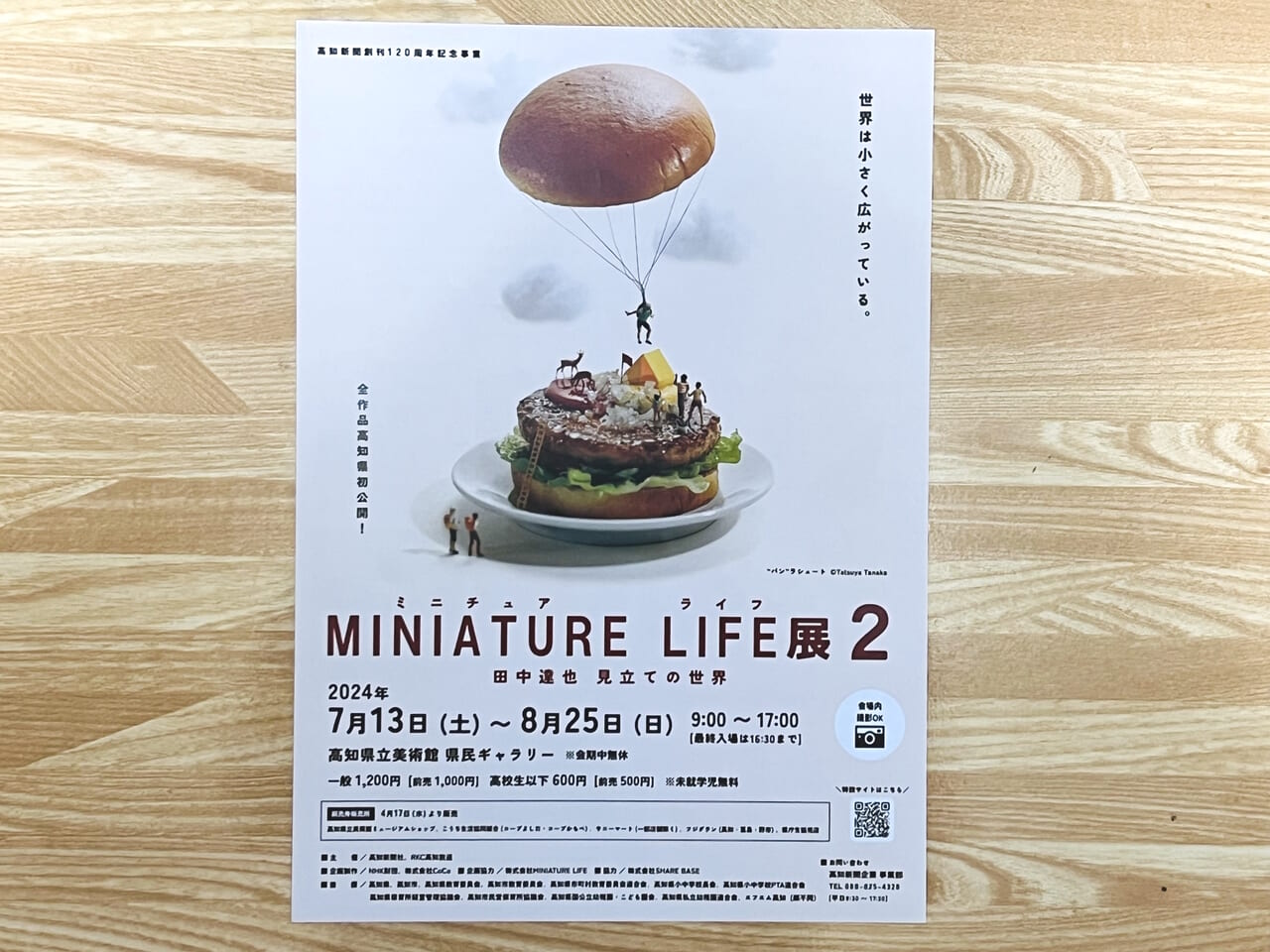 2024年7月13日 ～ 8月25日の間、高知県立美術館で開催される「MINIATURE LIFE展2」のチラシ