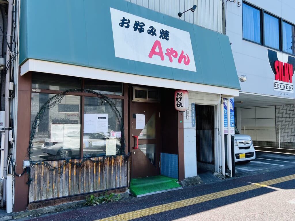 2024年5月29日に閉店した知寄町の「お好み焼きAやん」の外観