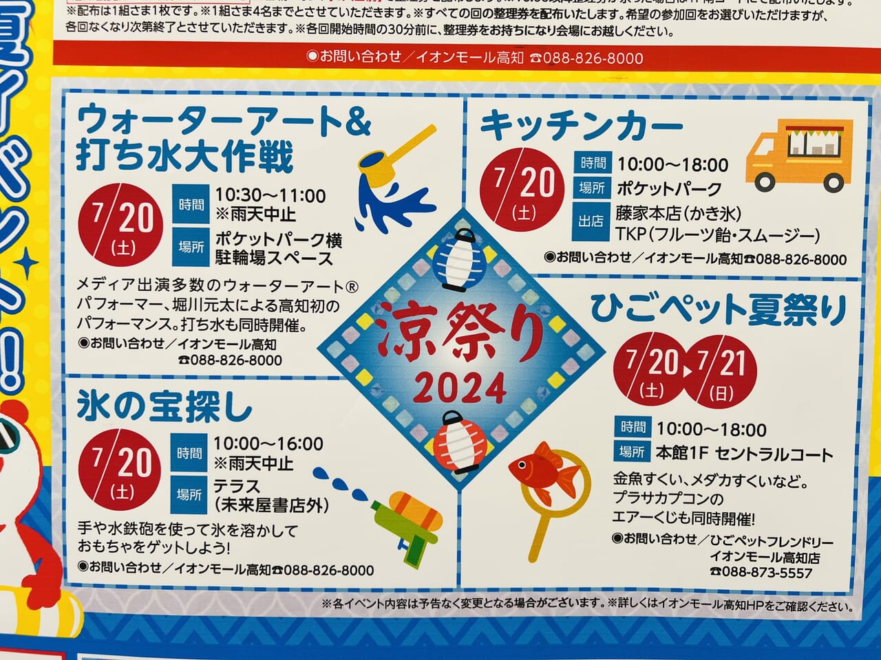 2024年7月20日にイオンモール高知で行われる「涼祭り2024」のお知らせ