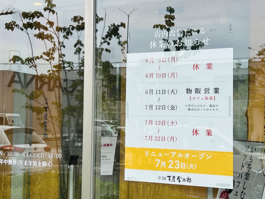 2024年7月23日にリニューアルオープン予定の「芋屋金次郎 卸団地店」の外観