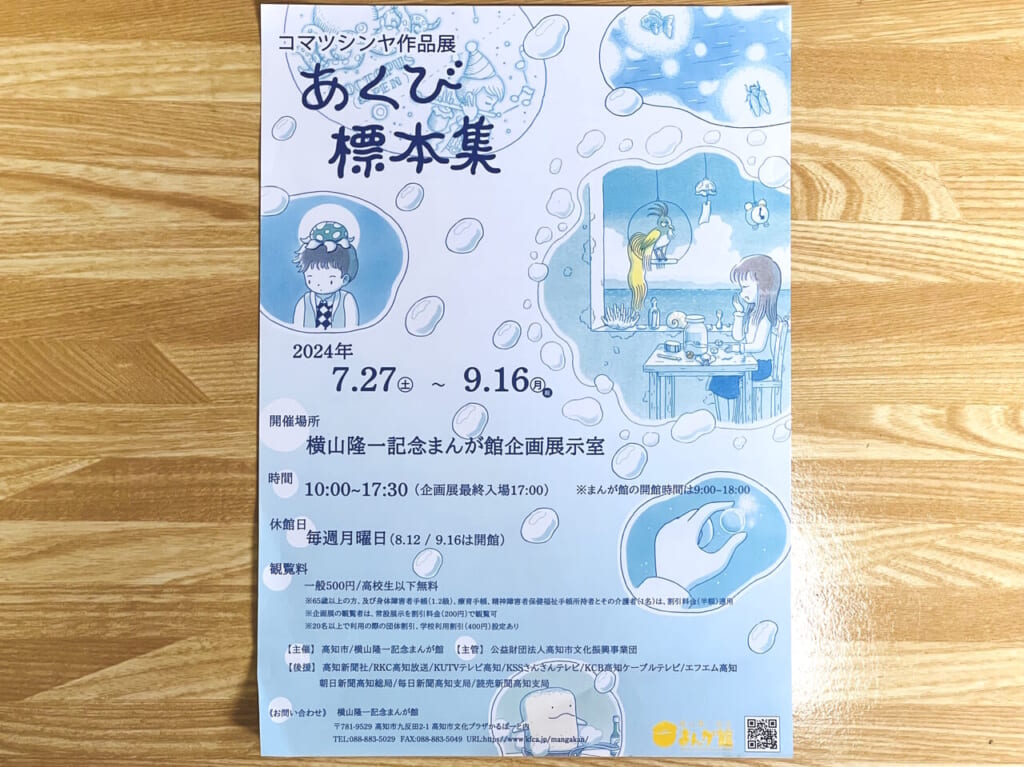 2024年7月27日 ～ 9月16日の間、横山隆一記念まんが館で開催される「あくび標本集 コマツシンヤ作品展」のチラシ