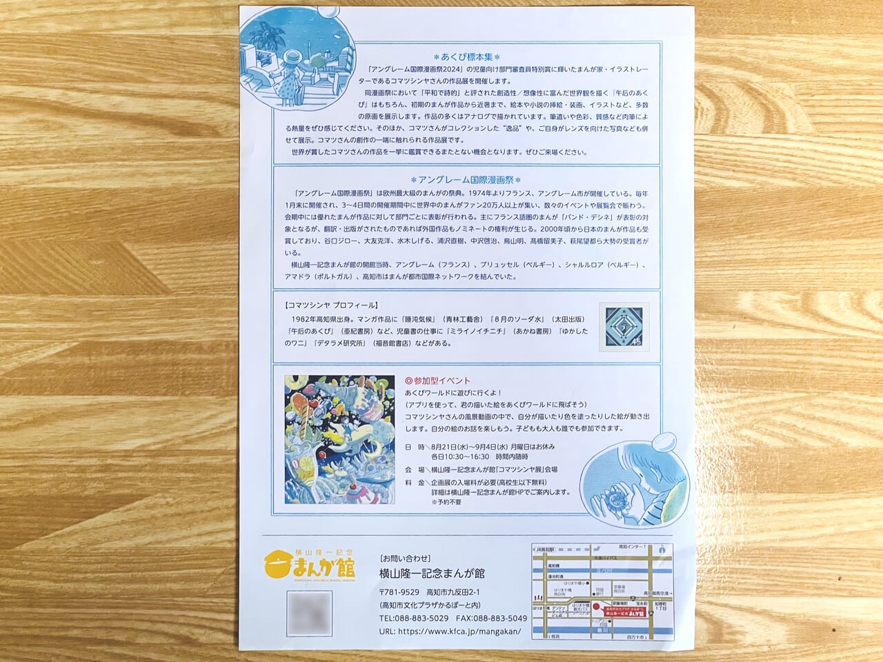 2024年7月27日 ～ 9月16日の間、横山隆一記念まんが館で開催される「あくび標本集 コマツシンヤ作品展」のチラシ