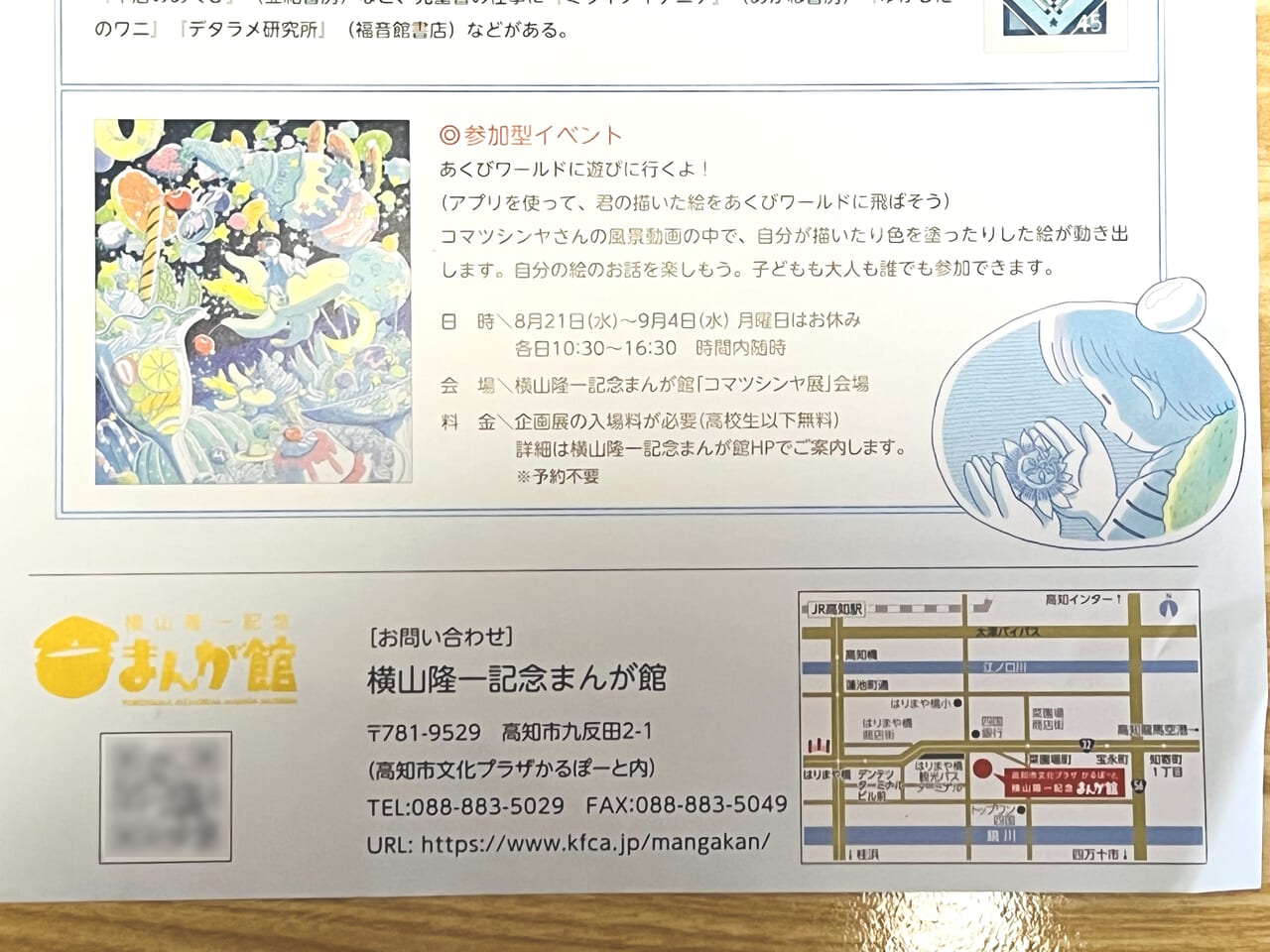 2024年7月27日 ～ 9月16日の間、横山隆一記念まんが館で開催される「あくび標本集 コマツシンヤ作品展」のチラシ